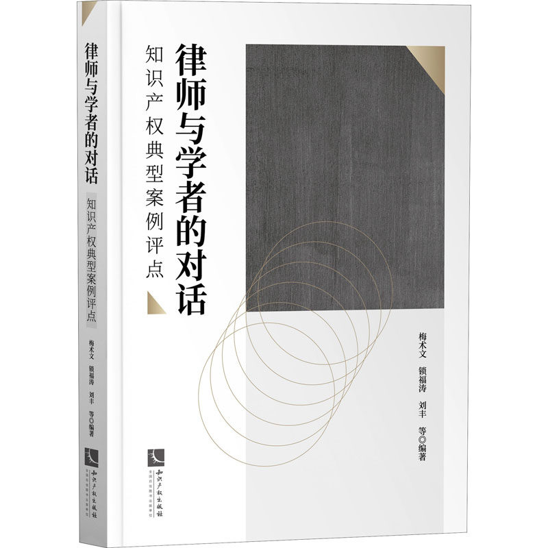 律师与学者的对话 知识产权典型案例评点梅术文 等 编9787513078160书籍\/杂志\/报纸/法律/民法