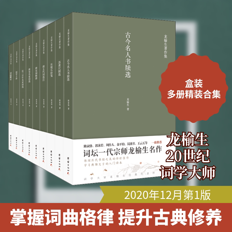 龙榆生著作精选集(全9册)龙榆生 著9787512675803书籍\/杂志\/报纸/文学/中国古诗词