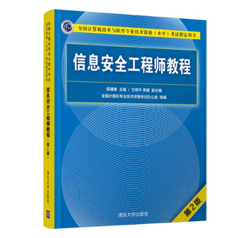 信息安全教程(第2版全国计算机技术与软件专业技术资格水平指定用书)蒋建春 主编  文伟平、焦健 副主编9787302559344