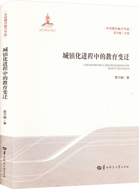 城镇化进程中的教育变迁雷万鹏 著 雷万鹏 编9787576901498书籍\/杂志\/报纸//教材/教辅//教材/大学教材