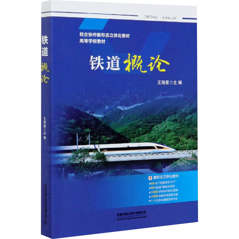 铁道概论王海星 编9787113270766书籍\/杂志\/报纸/儿童读物/童书/儿童文学