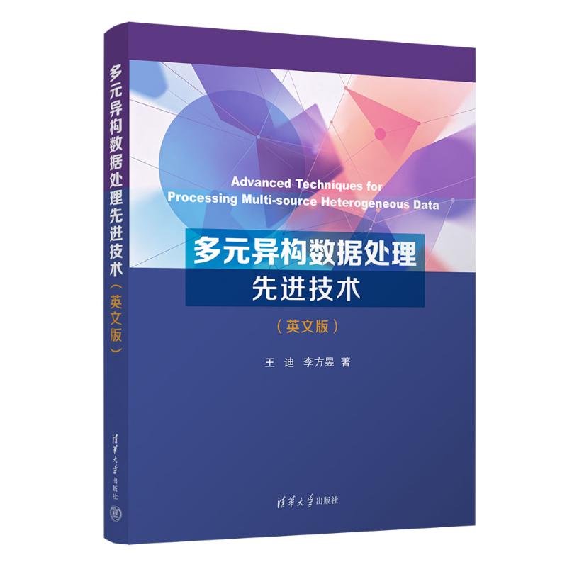 多元异构数据处理技术（英文版）王迪、李方昱 著9787302719816书籍/杂志/报纸/计算机/网络/数据库