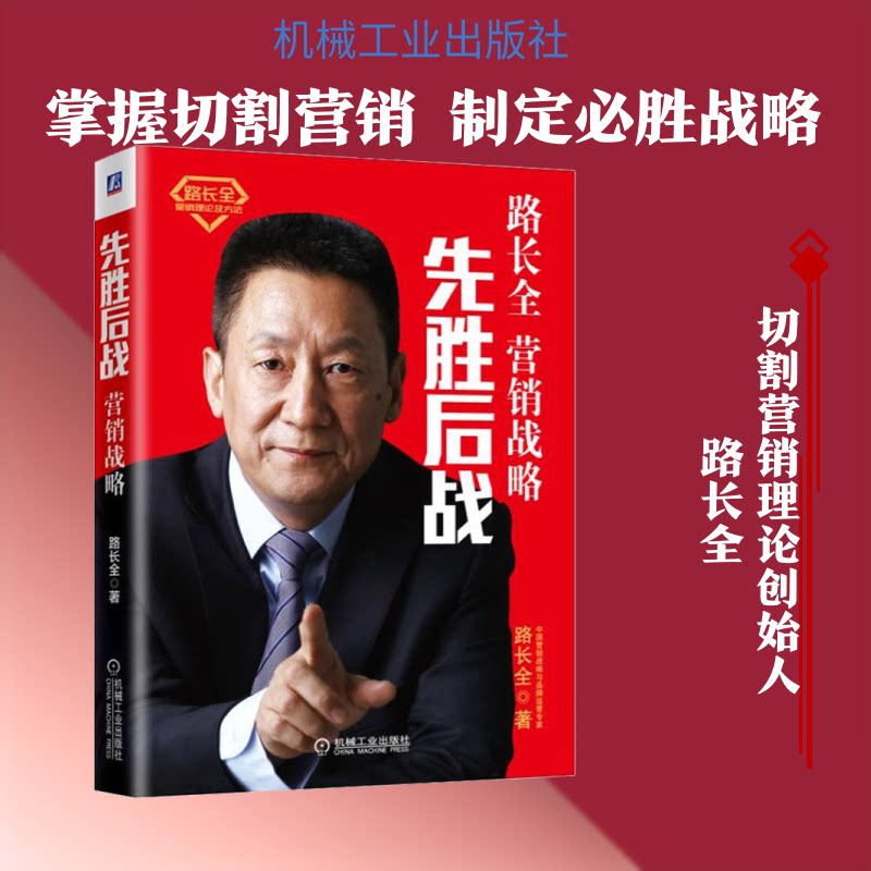 先胜后战 营销战略路长全 著9787111600855书籍\/杂志\/报纸/管理/广告营销