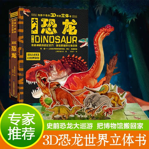 给孩子看的3D创意立体书-大恐龙上海巨童文化9787830131210书籍\/杂志\/报纸/儿童读物/童书/启蒙认知书/黑白卡/识字卡