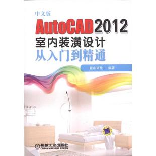 中文版AutoCAD 2012室内装潢设计从入门到精通麓山文化 著9787111360032书籍\/杂志\/报纸/工业/农业技术/建筑/水利（新）