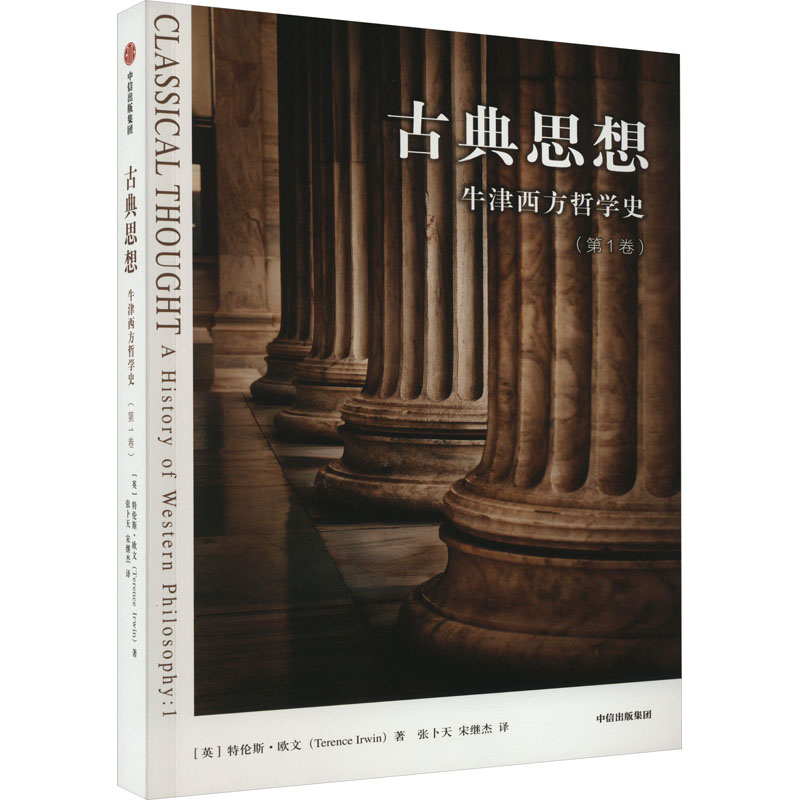 古典思想 牛津西方哲学史(卷)(英)特伦斯·欧文9787521757927书籍\/杂志\/报纸/哲学和宗教/外国哲学