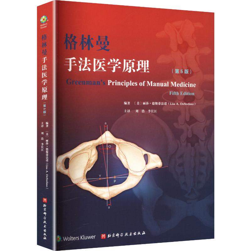 格林曼手法医学原理第5版(美)丽莎·德斯蒂法诺(Lisa A.DeStefano) 编著 编 刘浩,李长江 主译9787571448943