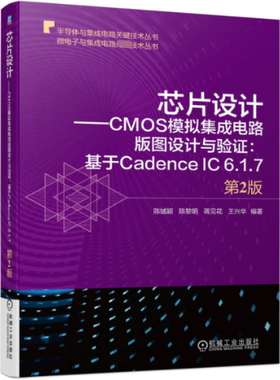 芯片设计——CMOS模拟集成电路版图设计与验:基于Cadence IC 6.1.7 第2版陈铖颖  陈黎明  蒋见花  王兴华9787111737803