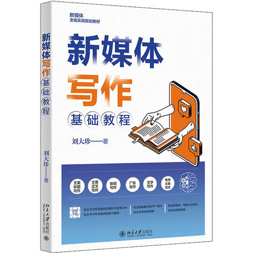 新媒体写作基础教程刘大珍9787301333501书籍\/杂志\/报纸/管理/商务写作