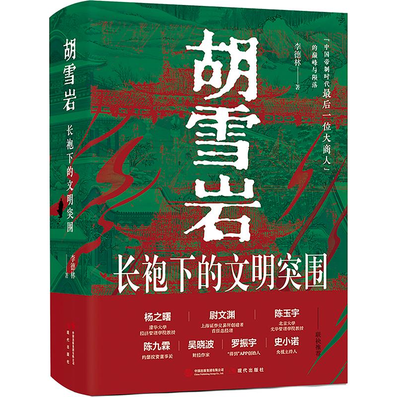 胡雪岩:长袍下的文明突围李德林 著9787523114537书籍\/杂志\/报纸/传记/人物/传记