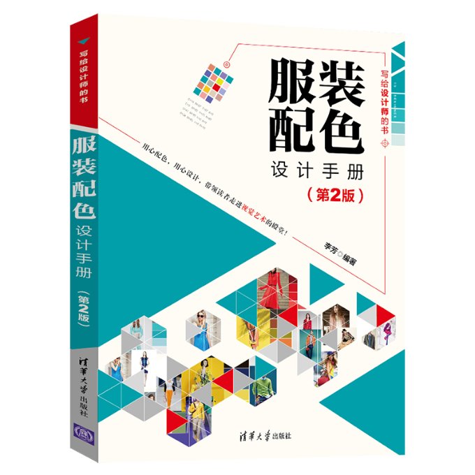 配色设计手册（第2版）李芳9787302554707书籍\/杂志\/报纸/艺术/设计