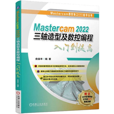 Mastercam 2022三轴造型及数控编程入门到提高俞宙丰 编9787111733041书籍\/杂志\/报纸/工业/农业技术/机械工程