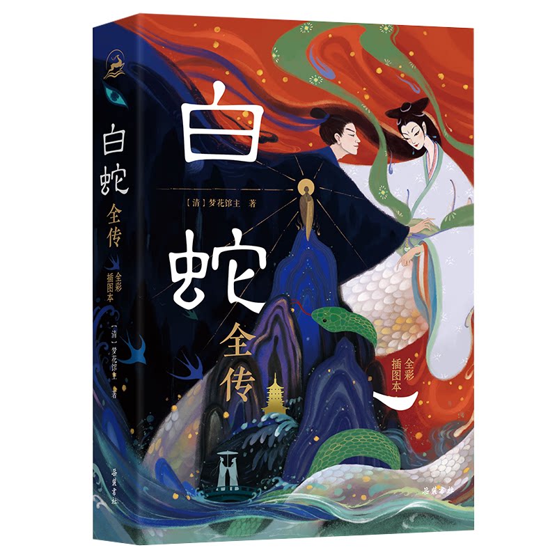 白蛇全传(全彩插图本)梦花馆主 著9787553820965书籍\/杂志\/报纸/小说/侦探推理/恐怖惊悚小说