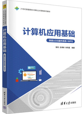 计算机应用基础（统信UOS操作系统+WPS）郭风,岳溥庥,宋燕星 编著 编9787302701583书籍\/杂志\/报纸//教材/教辅//教材/大学教材