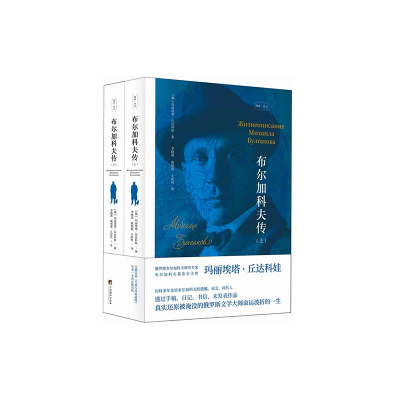 布尔加科夫传(全2册)(俄罗斯)玛丽埃塔·丘达科娃 著 李晓萌,戢炳惠,王昕然 译9787511738837书籍\/杂志\/报纸/历史/历史知识读物