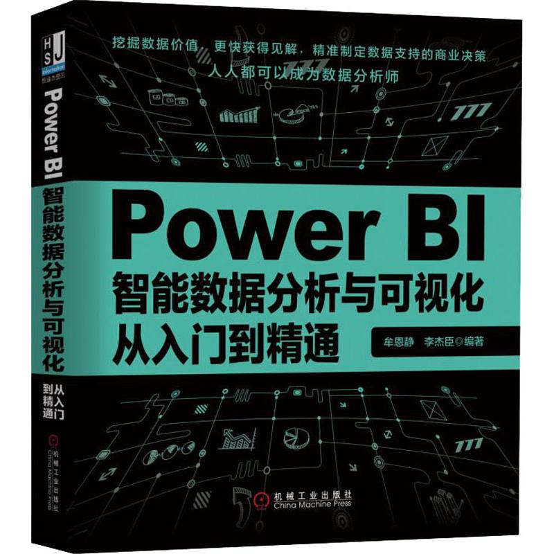 Power BI智能数据分析与可视化从入门到精通牟恩静,李杰臣 著9787111626862书籍\/杂志\/报纸/计算机/网络/数据库