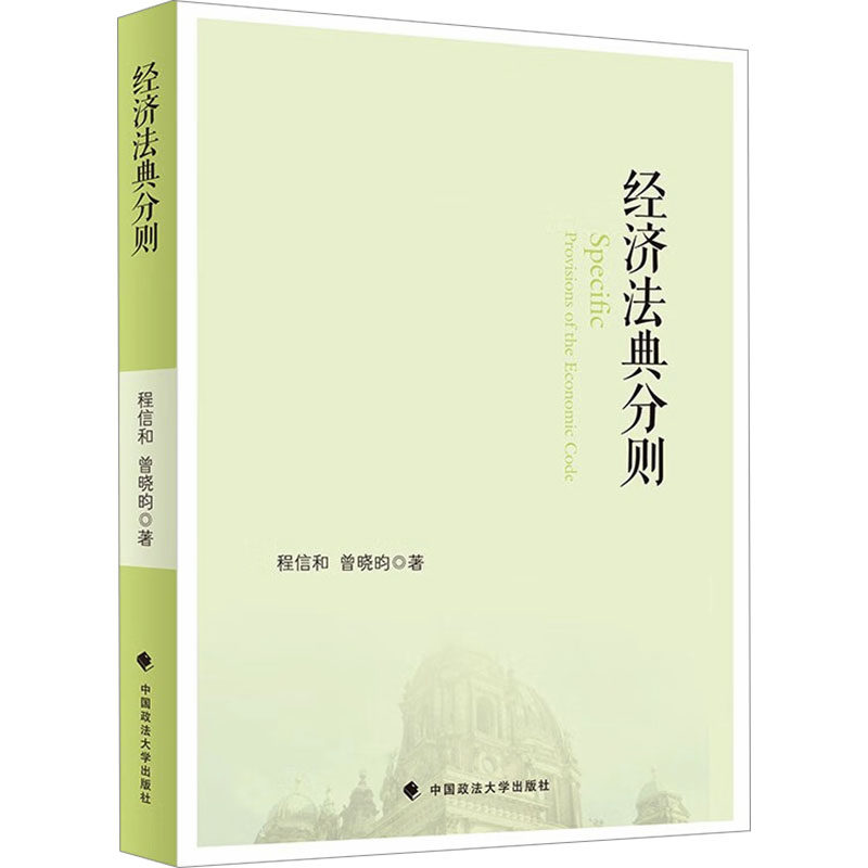 经济法典分则程信和,曾晓昀 著9787576417050书籍\/杂志\/报纸/法律/学理