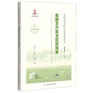 我国北方常见优良饲草(汉蒙双语版)(精)/中国草原保护与牧场利用丛书徐丽君//孙雨坤//那亚|责编:张斌//祁永红9787547847596