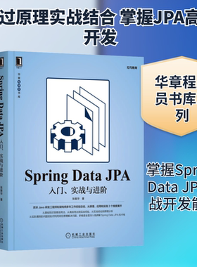 Spring Data JPA 入门、实战与进阶张振华 著9787111692201书籍\/杂志\/报纸/计算机/网络/程序设计（新）