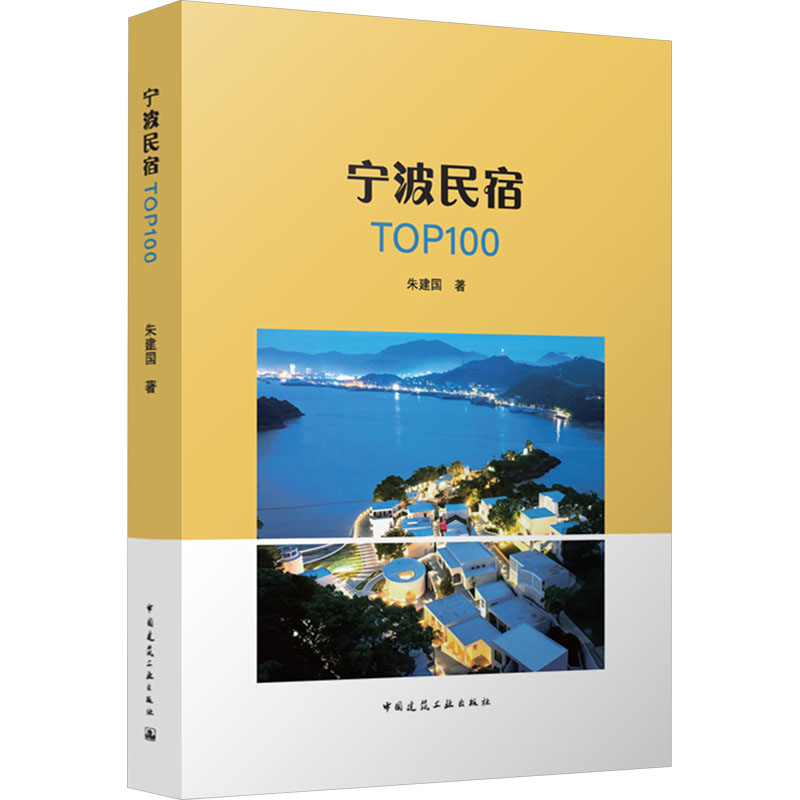 宁波民宿TOP100朱建国 著9787112300679书籍\/杂志\/报纸/工业/农业技术/建筑/水利（新）