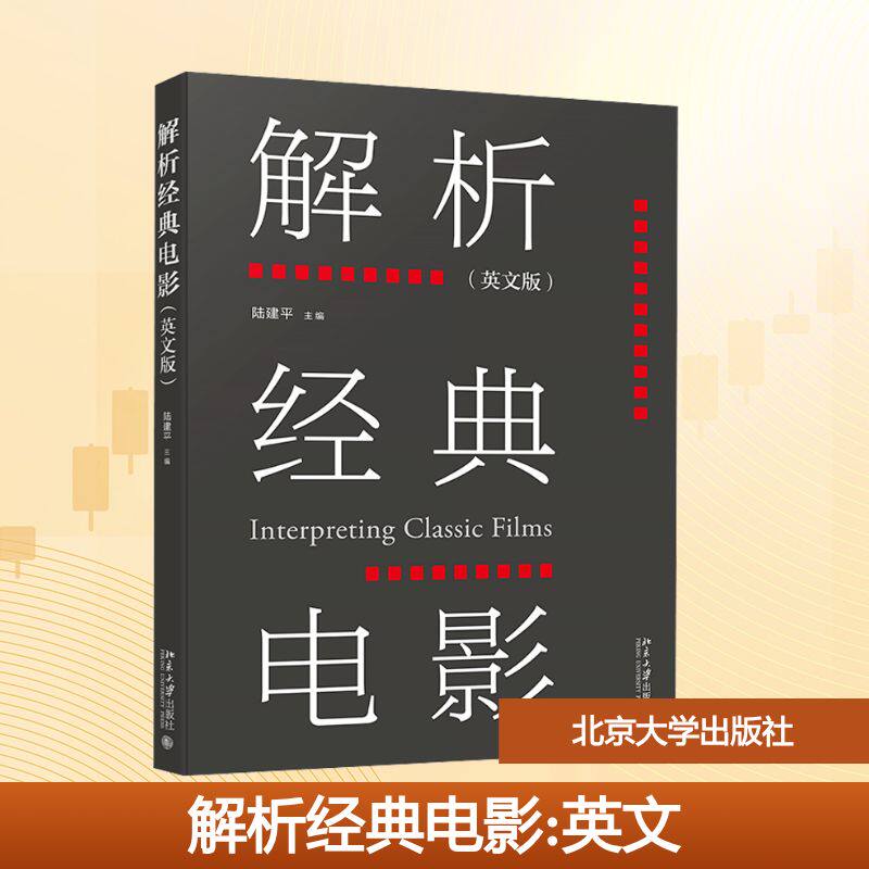 解析经典电影(英文版)陆建平 编9787301360965书籍\/杂志\/报纸//教材/教辅//教材/大学教材