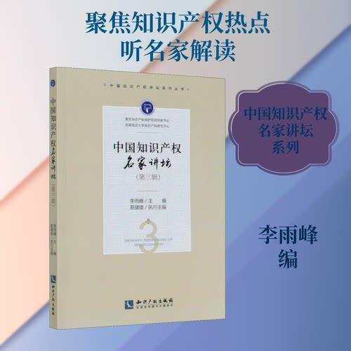 中知识权名家讲坛(第3辑)李雨峰 编9787513069540书籍\/杂志\/报纸/法律/民法