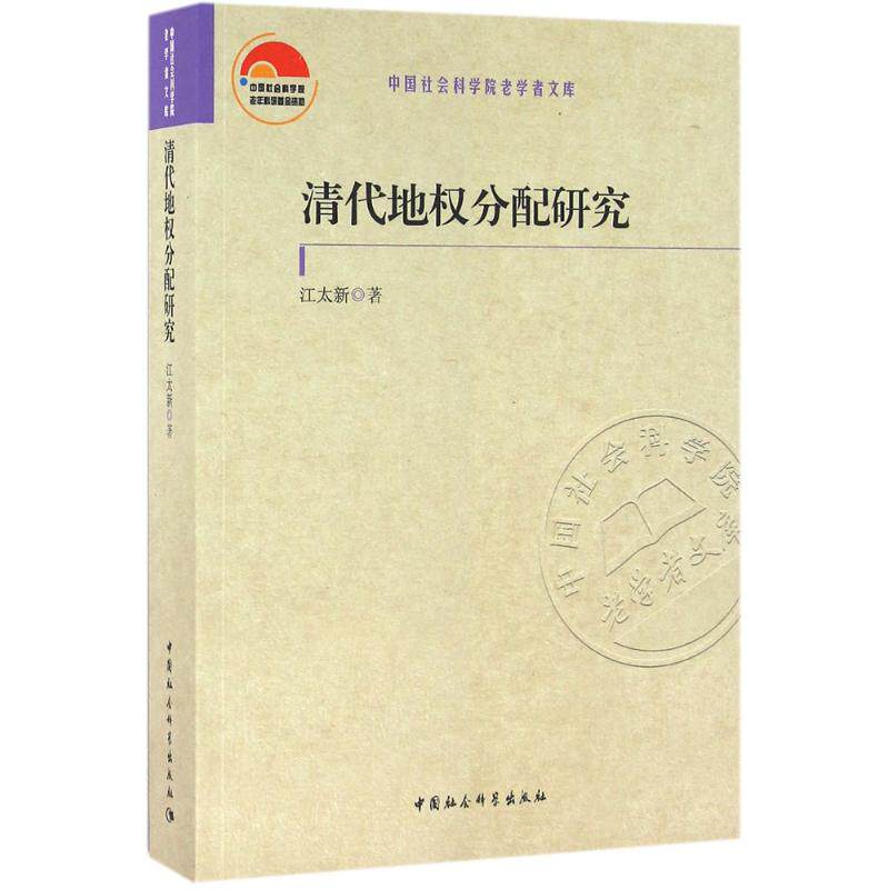清代地权分配研究江太新 著9787516176252书籍\/杂志\/报纸/经济/各部门经济