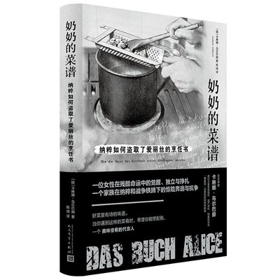 奶奶的菜谱：纳粹如何盗取了爱丽丝的烹饪书（德）卡琳娜·乌尔巴赫9787020184309书籍\/杂志\/报纸/文学/现代/当代文学