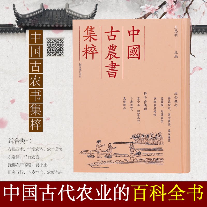 齐民四术、浦泖农咨、农言著实、农蚕经、马首农言、抚郡农产考略、夏小正、田家五行、卜岁恒言、农候杂占王思明 编9787550640733