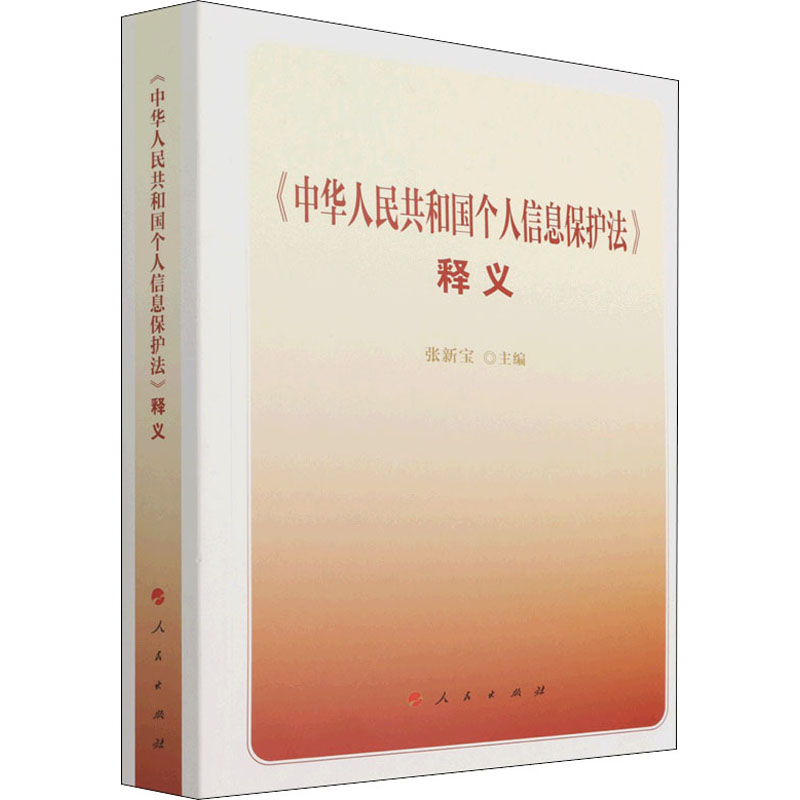 《中华人民共和国个人信息保护法》释义张新宝 著9787010239262书籍\/杂志\/报纸/法律/法律汇编/法律法规