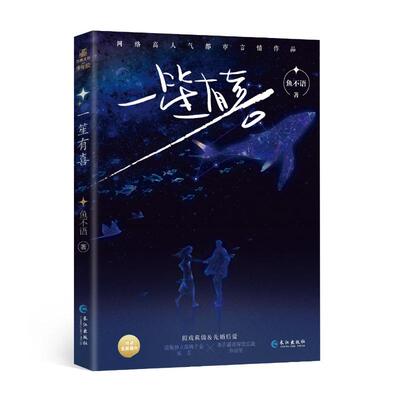 一笙有喜鱼不语 著9787580400390书籍\/杂志\/报纸/小说/青春/都市/言情/轻小说