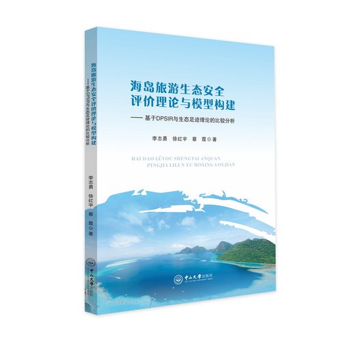 海岛旅游生态安全评价理论与模型构建：基于DPSIR与生态足迹理论的比较分析李志勇，徐红宇，蔡霞 著9787306085672