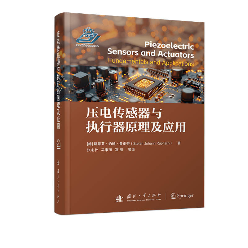 压电传感器与执行器原理及应用Stefan Johann Rupitsch 著 张宏壮 译9787118134964书籍\/杂志\/报纸/工业/农业技术/机械工程