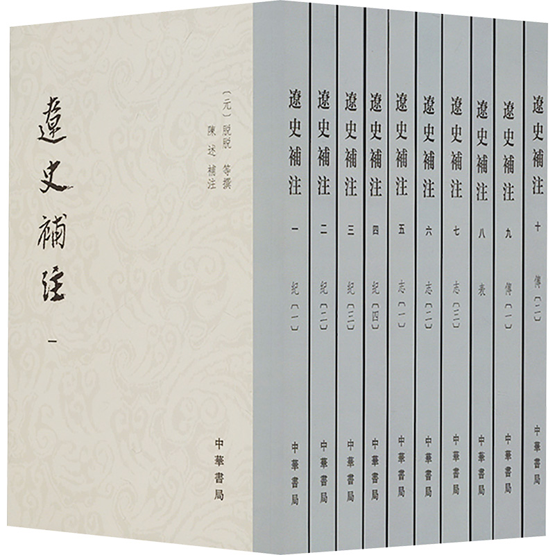 辽史补注(1-10)[元]脱脱,陈述 等9787101061598书籍\/杂志\/报纸/历史/中国史/中国通史