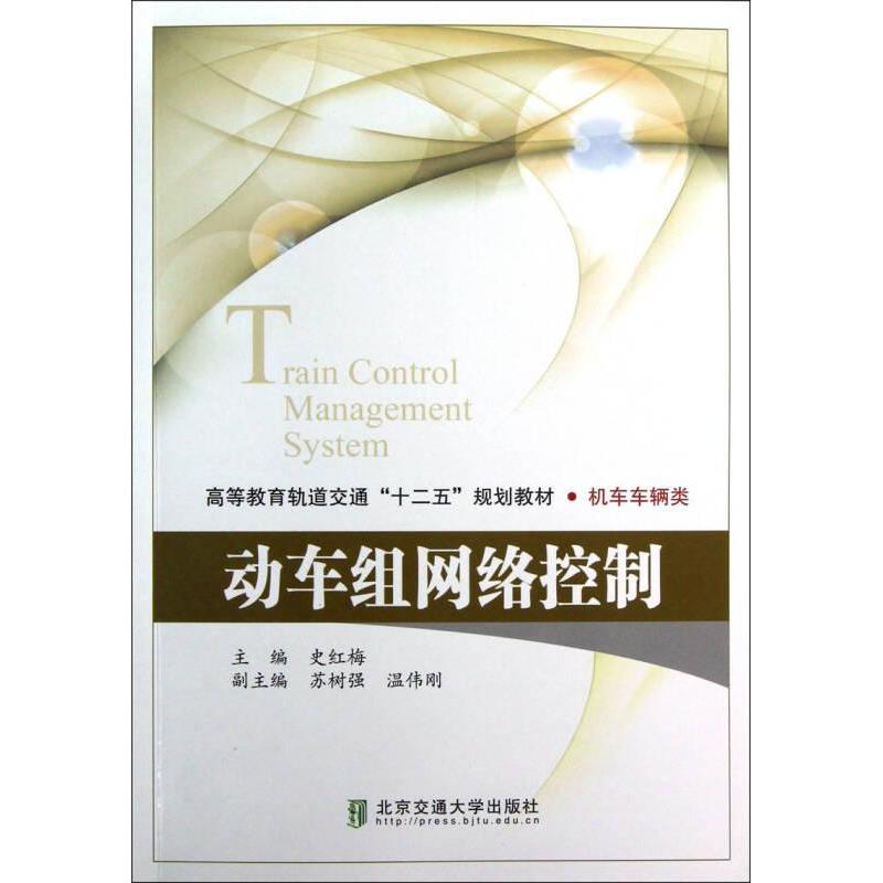 动车组网络控制史红梅9787512113251书籍\/杂志\/报纸/工业/农业技术/交通/运输