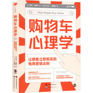购物车心理学 让顾客立即购买的电商营销法则(印)西玛·古普塔9787523201800书籍\/杂志\/报纸/管理/广告营销