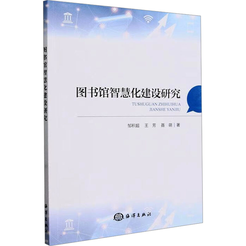 图书馆智慧化建设研究邹积超,王芳,聂萌9787521010756书籍\/杂志\/报纸/文化/信息与知识传播/图书馆学 档案学