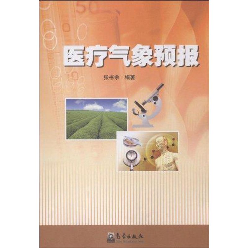 医疗气象预报张书余 著作9787502949280书籍\/杂志\/报纸/自然科学/气象学