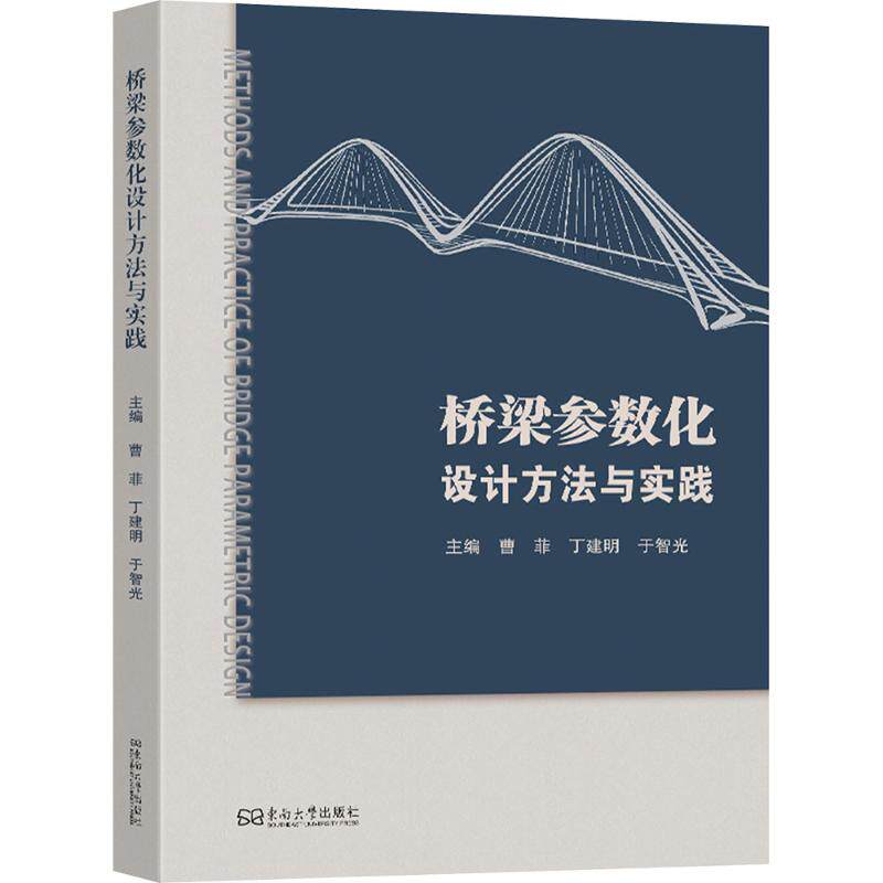 桥梁参数化设计方法与实践曹菲,丁建明,于智光 主编 编9787576626841书籍\/杂志\/报纸/工业/农业技术/交通/运输