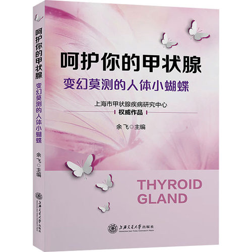 呵护你的甲状腺 变幻莫测的人体小蝴蝶余飞 编9787313281852书籍\/杂志\/报纸/保健/心理类书籍/家庭医生