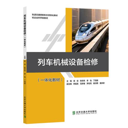 列车机械设备检修袁佳 等 主编 编9787512151178书籍\/杂志\/报纸/工业/农业技术/交通/运输