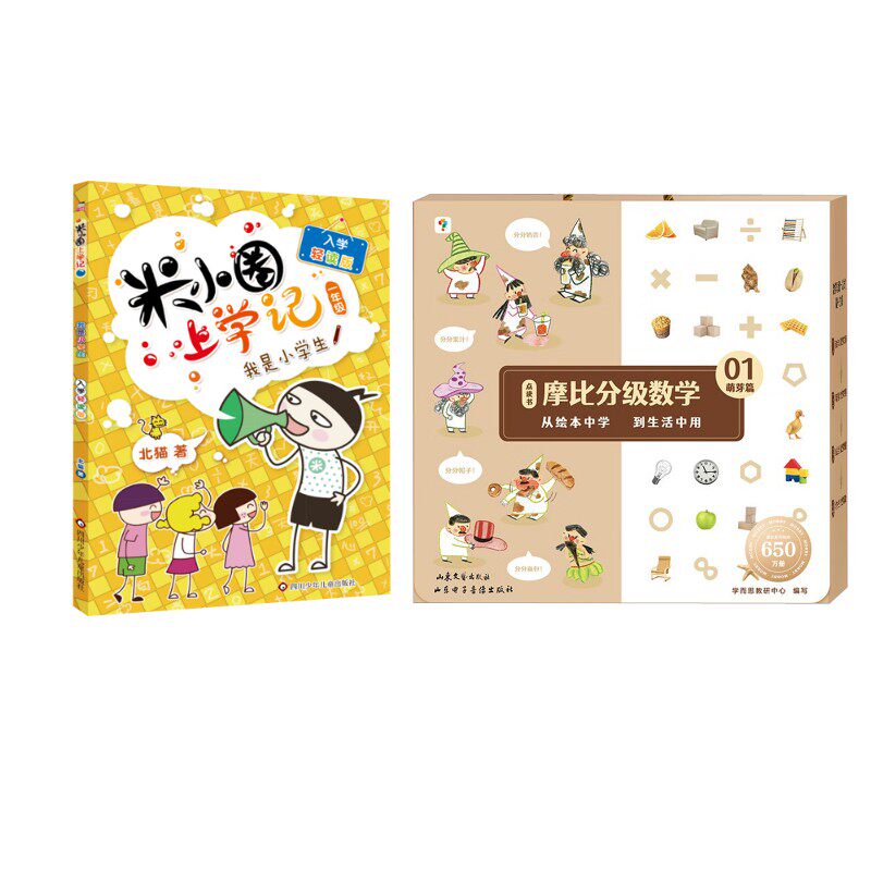 摩比分级数学 萌芽篇(全12册)(送米小圈)学而思教研中心 编等9787532968251书籍\/杂志\/报纸/儿童读物/童书/儿童读物