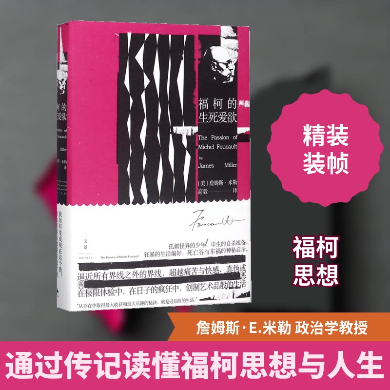 福柯的生死爱欲(美)詹姆斯·E.米勒(James E.Miller) 著;高毅 译 著9787208148864书籍\/杂志\/报纸/哲学和宗教/外国哲学