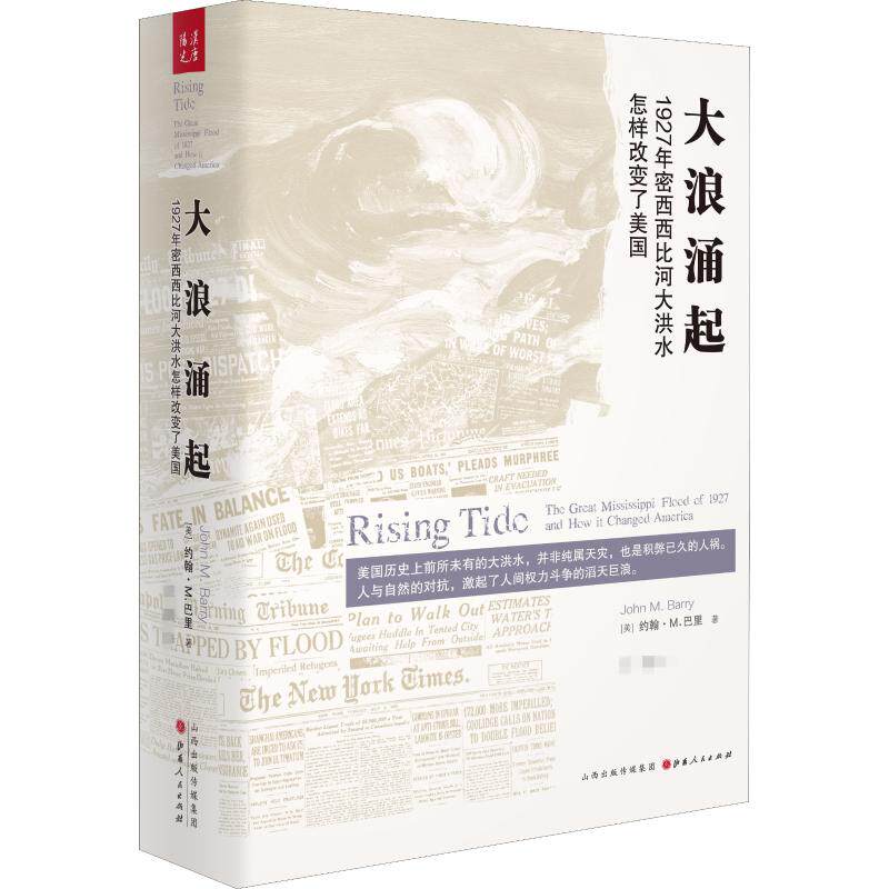 大浪涌起 1927年密西西比河大洪水怎样改变了美国(美)约翰·M.巴里(John M.Barry) 著  译9787203105855