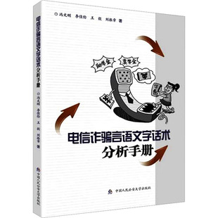 电信诈骗言语文字话术分析手册冯文刚 等9787565346101书籍\/杂志\/报纸/法律/高等法律教材