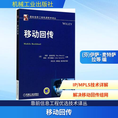 移动回传(芬)伊萨·麦特萨拉(Esa Metsala),(芬)胡哈·萨尔梅林(Juha Salmelin) 主编；郑文杰 等 译9787111571001