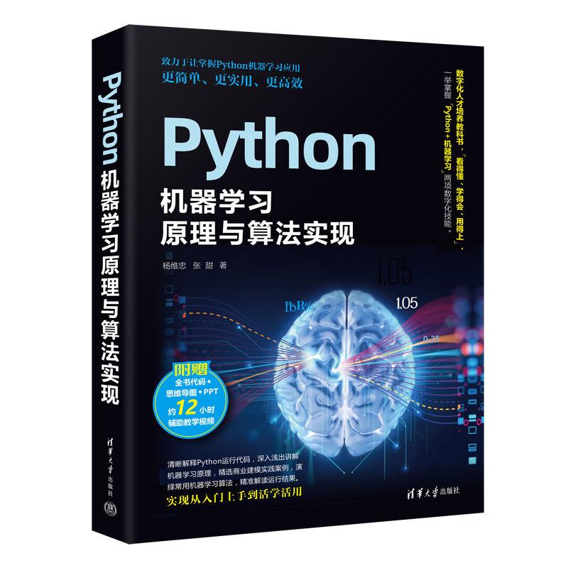 Python机器学习原理与算法实现杨维忠,张甜 著9787302626114书籍\/杂志\/报纸/计算机/网络/计算机控制与工智能