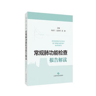 常规肺功能检查报告解读韦素兰金美玲张静主编9787547862773书籍\/杂志\/报纸/医学卫生/药学