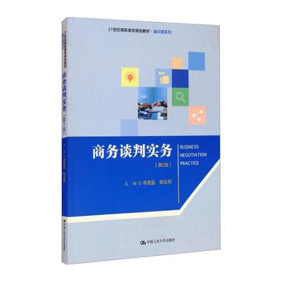 商务谈判实务(第2版)李昆益编；姬忠莉编9787300289458书籍\/杂志\/报纸//教材/教辅//小升初/中考/高考/高考名校教材