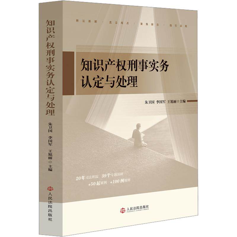 知识产权刑事实务认定与处理朱卫国,李国军,王旭丽 主编9787510947407书籍\/杂志\/报纸/法律/学理